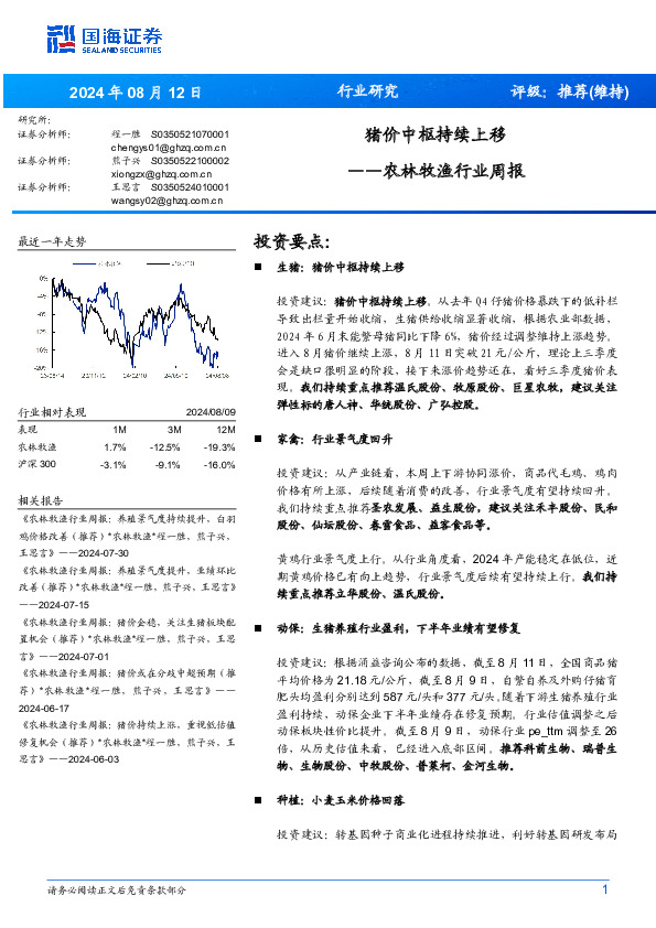 农林牧渔行业周报：猪价中枢持续上移