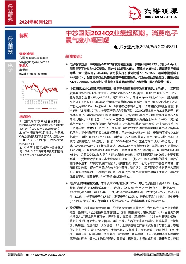 电子行业周报：中芯国际2024Q2业绩超预期，消费电子景气度小幅回暖