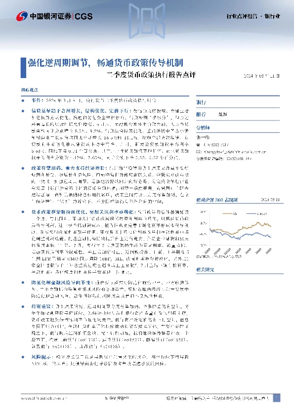 银行业二季度货币政策执行报告点评：强化逆周期调节，畅通货币政策传导机制