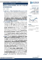 公用事业行业跟踪周报:新型电力系统加快构建,2024-2027年重点推进促新能源消纳