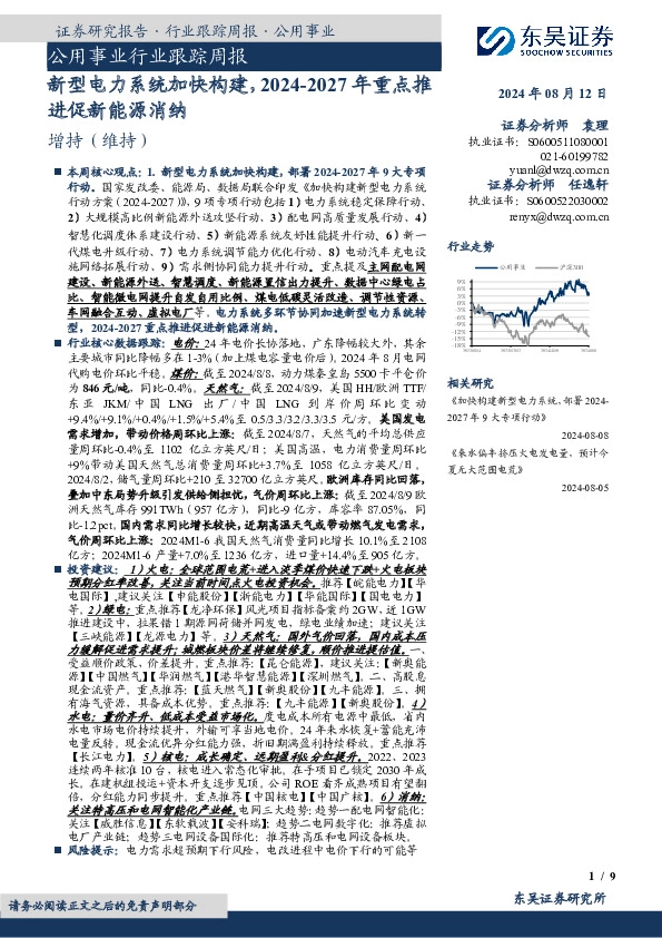 公用事业行业跟踪周报：新型电力系统加快构建，2024-2027年重点推进促新能源消纳