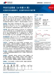 汽车行业周报(24年第31周):比亚迪与华为强强联手,关注新车发布及中报行情