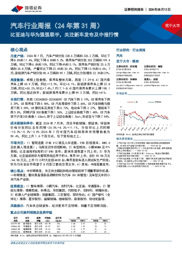 汽车行业周报（24年第31周）：比亚迪与华为强强联手，关注新车发布及中报行情