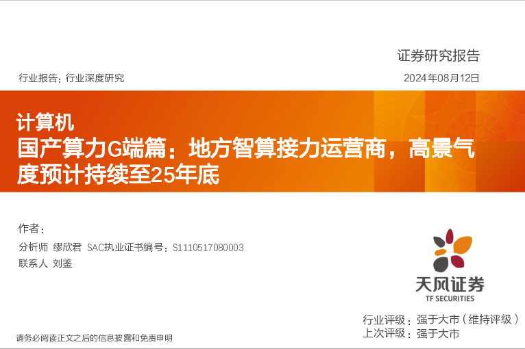 计算机行业深度研究：国产算力G端篇：地方智算接力运营商，高景气度预计持续至25年底