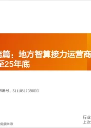 计算机行业深度研究:国产算力G端篇:地方智算接力运营商,高景气度预计持续至25年底