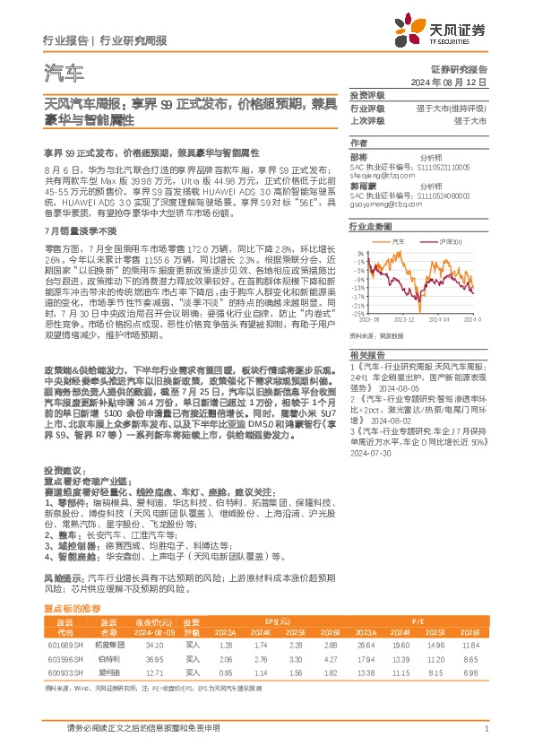 天风汽车周报：享界S9正式发布，价格超预期，兼具豪华与智能属性