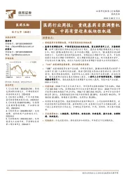 医药行业周报：重视基药目录调整机遇，中药有望迎来板块性机遇