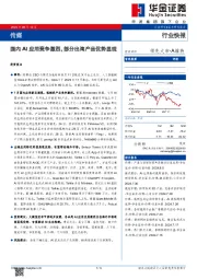 传媒：国内AI应用竞争激烈，部分出海产品优势显现
