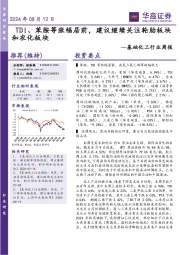 基础化工行业周报:TDI、苯胺等涨幅居前,建议继续关注轮胎板块和农化板块