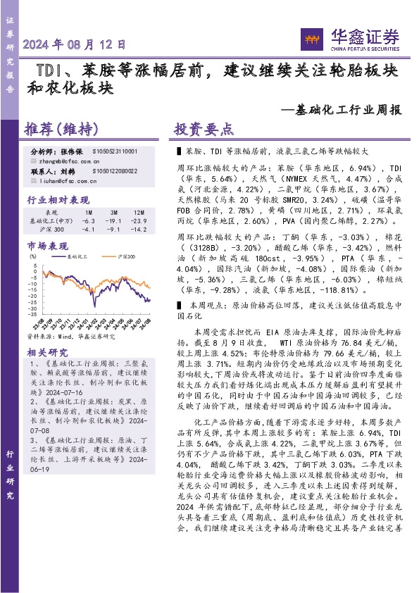 基础化工行业周报：TDI、苯胺等涨幅居前，建议继续关注轮胎板块和农化板块
