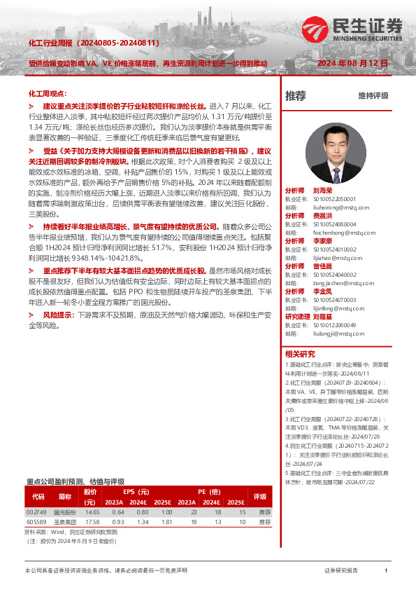 化工行业周报（-）：受供给端变动影响VA、VE价格涨幅居前，再生资源利用计划进一步得到推动