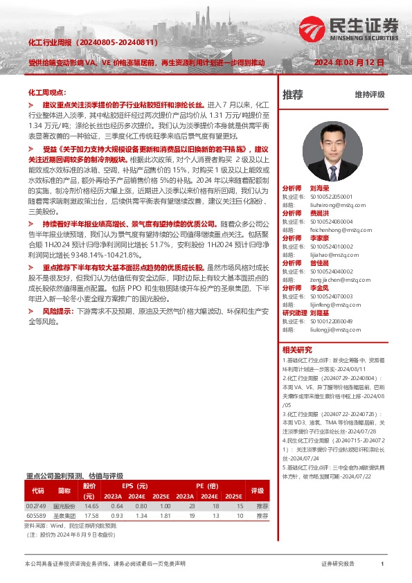 化工行业周报（-）：受供给端变动影响VA、VE价格涨幅居前，再生资源利用计划进一步得到推动