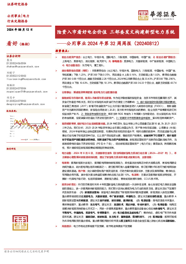公用事业2024年第32周周报：险资入市看好电企价值 三部委发文构建新型电力系统