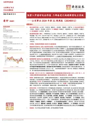 公用事业2024年第32周周报:险资入市看好电企价值 三部委发文构建新型电力系统