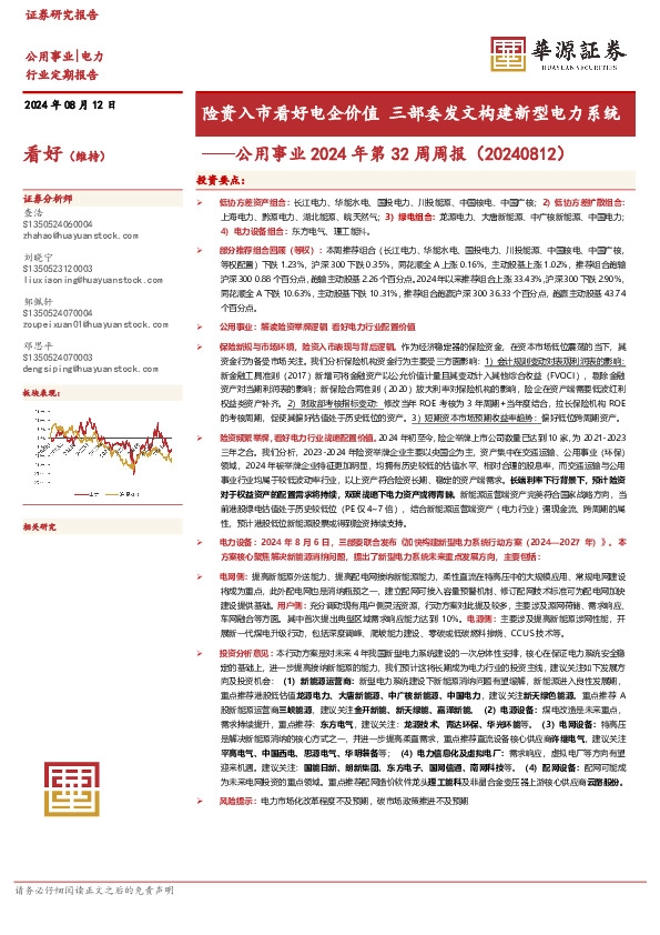 公用事业2024年第32周周报：险资入市看好电企价值 三部委发文构建新型电力系统
