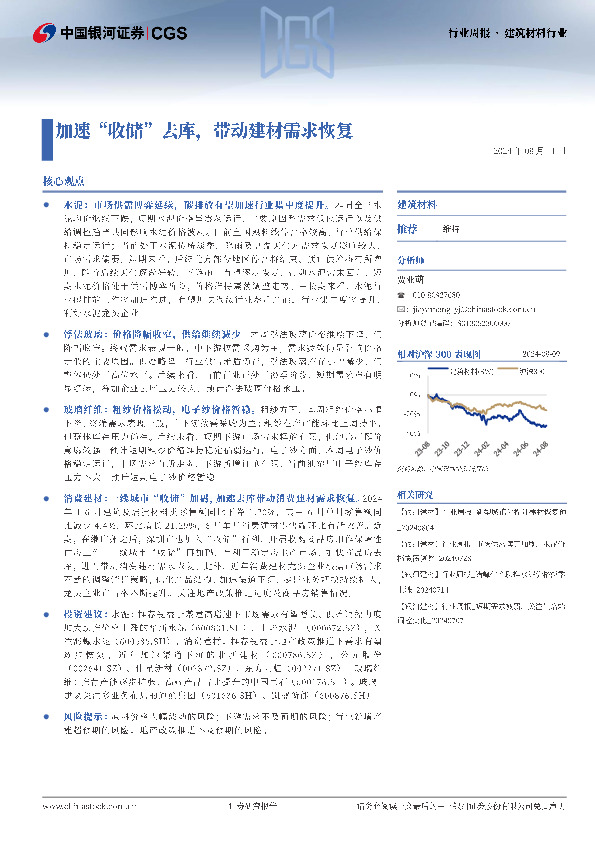 建筑材料行业行业周报：加速“收储”去库，带动建材需求恢复