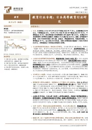 教育行业专题：日本高等教育行业研究