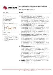 电子行业简评报告：新型芯片绝缘材料有望突破国际半导体技术制裁