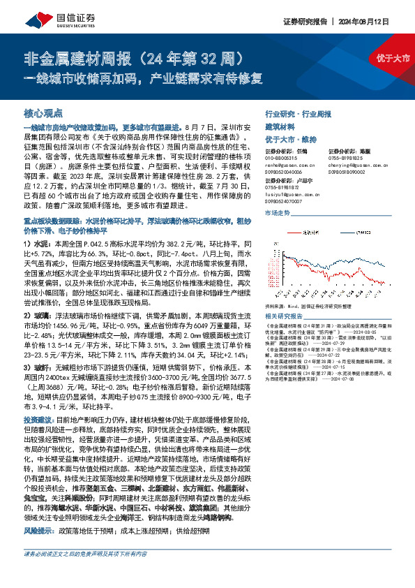 非金属建材行业周报（24年第32周）：一线城市收储再加码，产业链需求有待修复