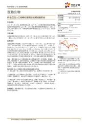 医药生物行业研究周报：积极关注人口老龄化带来的长期投资机会
