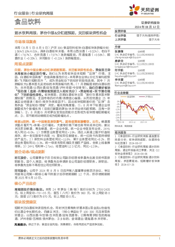 食品饮料行业研究周报：酒水饮料周报，茅台中报&分红超预期，关注板块弹性机会
