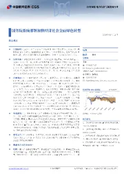 电力设备与新能源行业行业周报：国务院系统部署加快经济社会全面绿色转型