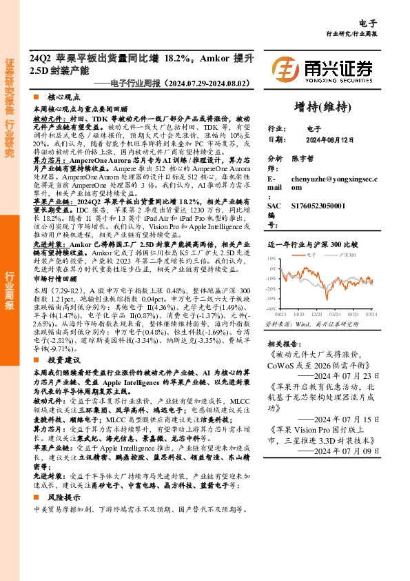 电子行业周报：24Q2苹果平板出货量同比增18.2%，Amkor提升2.5D封装产能