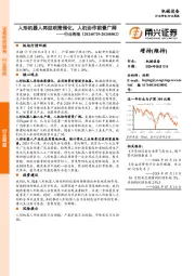 机械设备行业周报：人形机器人再迎政策催化，人机协作前景广阔