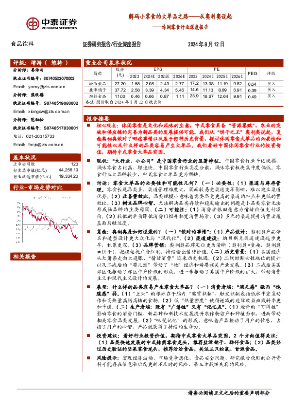 休闲零食行业深度报告：解码小零食的大单品之路——从奥利奥说起