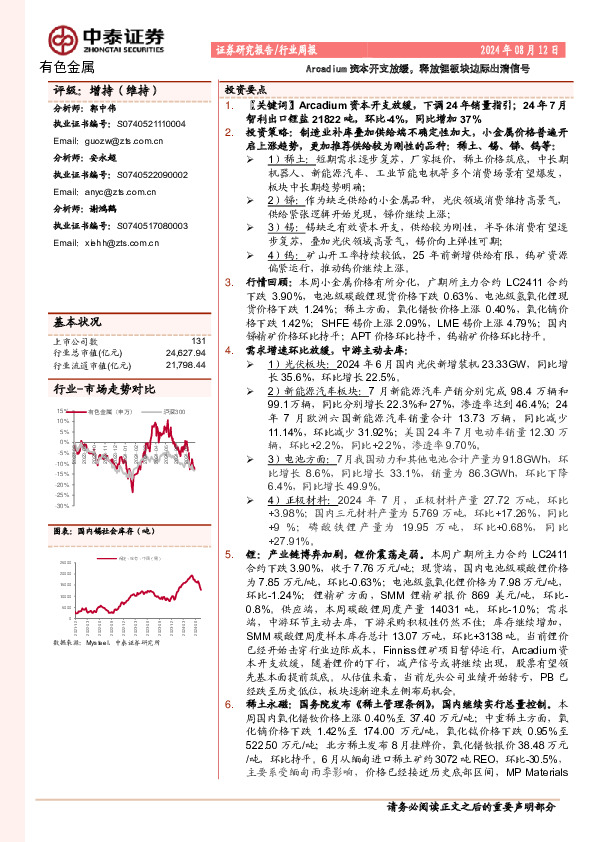 有色金属行业周报：Arcadium资本开支放缓，释放锂板块边际出清信号