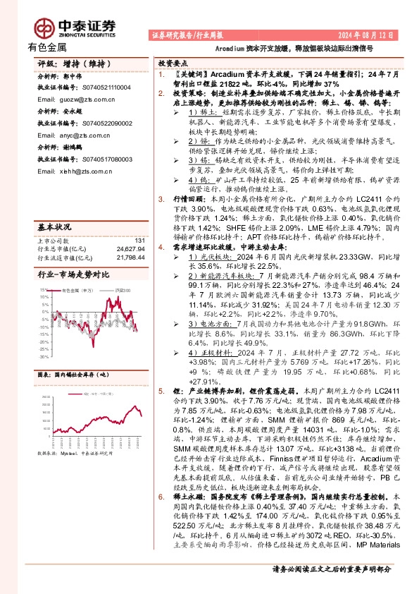 有色金属行业周报：Arcadium资本开支放缓，释放锂板块边际出清信号
