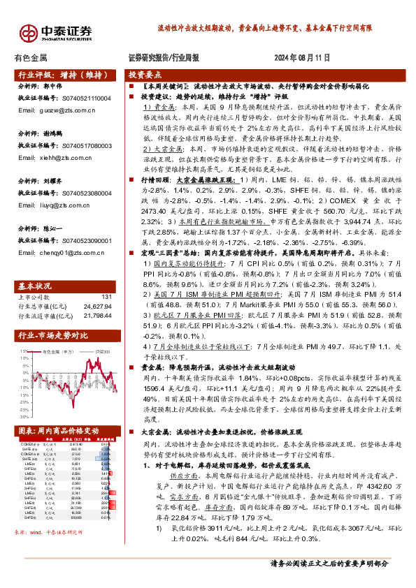 有色金属行业周报：流动性冲击放大短期波动，贵金属向上趋势不变、基本金属下行空间有限