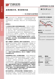 电力设备行业快评报告：政策持续加码，绿色转型加速