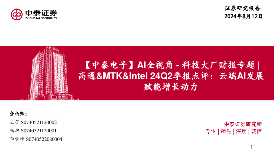 【中泰电子】AI全视角-科技大厂财报专题|高通&MTK&Intel24Q2季报点评：云端AI发展赋能增长动力