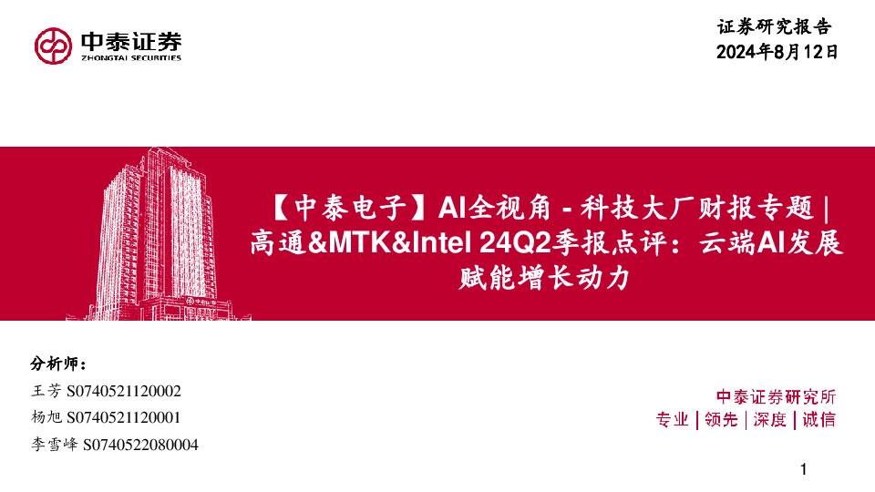 【中泰电子】AI全视角-科技大厂财报专题|高通&MTK&Intel24Q2季报点评：云端AI发展赋能增长动力