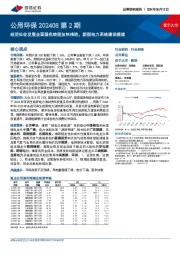 公用环保行业202408第2期:经济社会发展全面绿色转型加快推进,新型电力系统建设提速