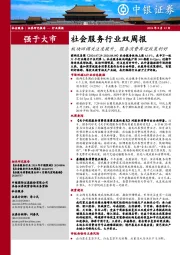 社会服务行业双周报：板块回调关注度提升，服务消费再迎政策利好