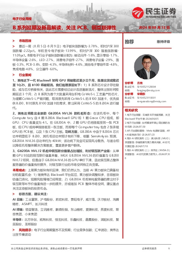 电子行业周报：B系列延期及新品解读，关注PCB、铜互联弹性