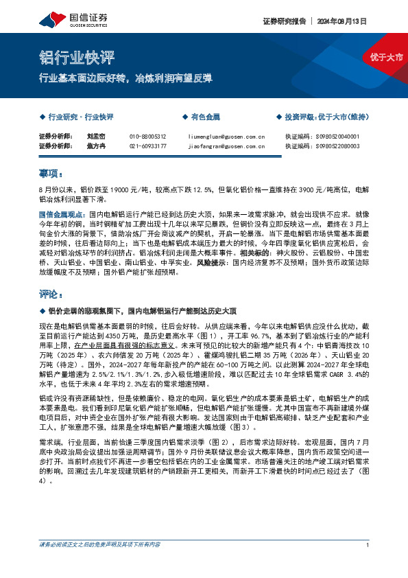 铝行业快评：行业基本面边际好转，冶炼利润有望反弹