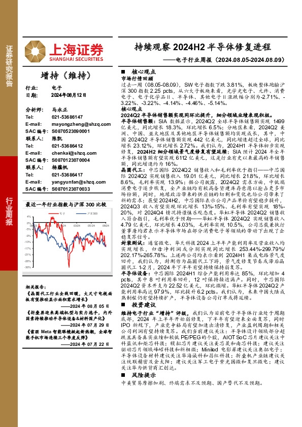 电子行业周报：持续观察2024H2半导体修复进程