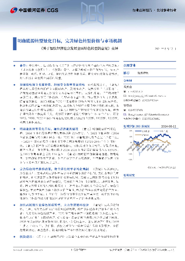 公用事业行业：《关于加快经济社会发展全面绿色转型的意见》点评-明确能源转型量化目标，完善绿色转型价格与市场机制