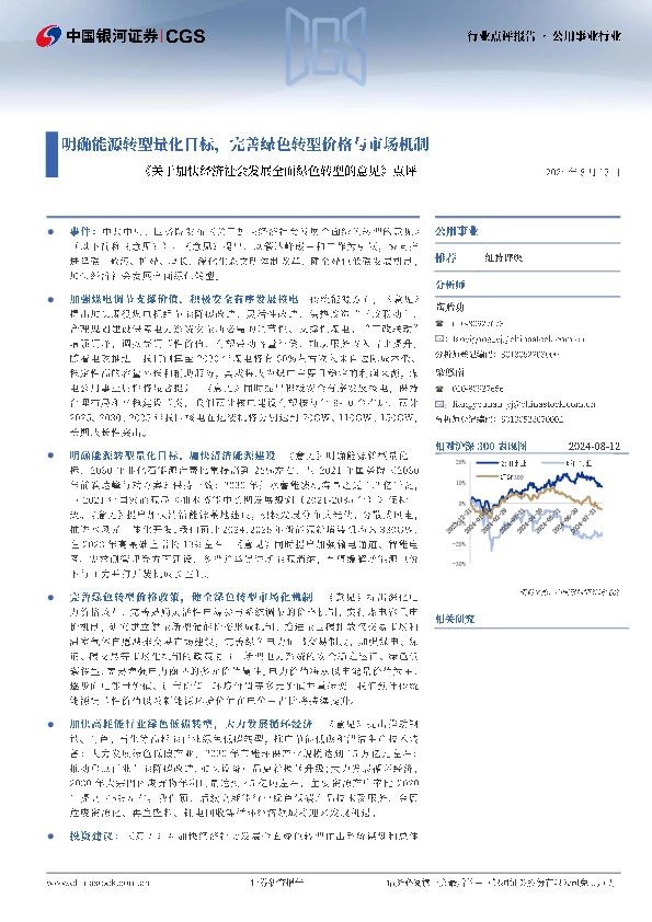 公用事业行业：《关于加快经济社会发展全面绿色转型的意见》点评-明确能源转型量化目标，完善绿色转型价格与市场机制