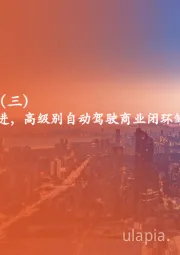 AI系列深度报告（三）：政策与技术螺旋前进，高级别自动驾驶商业闭环雏形已现