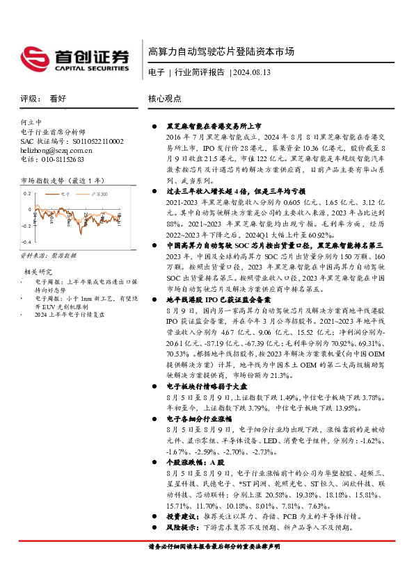电子行业简评报告：高算力自动驾驶芯片登陆资本市场