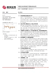 电子行业简评报告:高算力自动驾驶芯片登陆资本市场