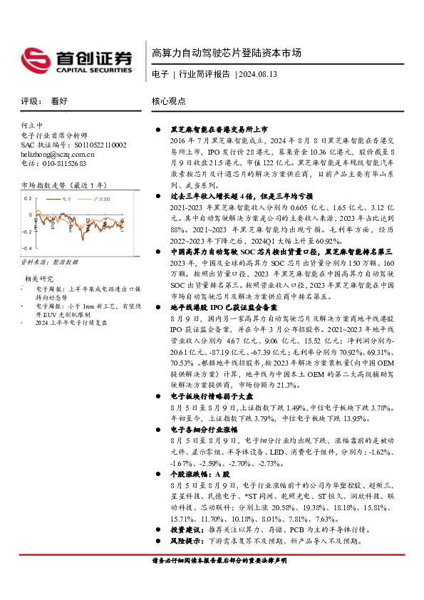 电子行业简评报告：高算力自动驾驶芯片登陆资本市场