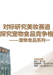 宠物食品系列一：对标研究美妆赛道，探究宠物食品竞争格局