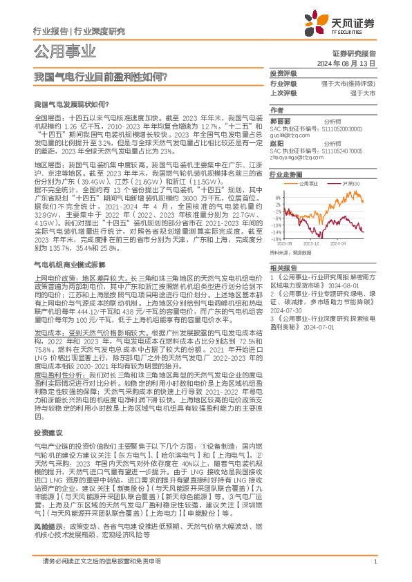 公用事业行业深度研究：我国气电行业目前盈利性如何？