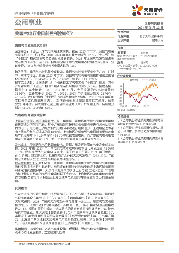 公用事业行业深度研究：我国气电行业目前盈利性如何？
