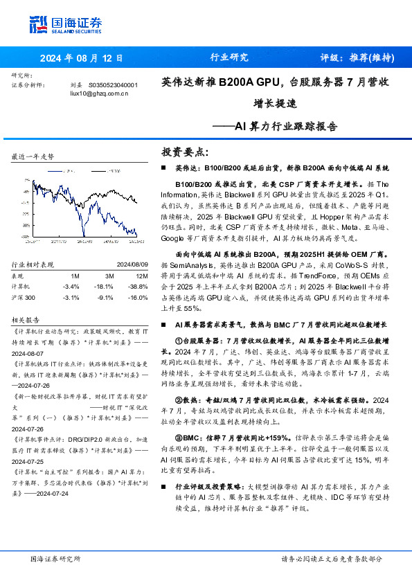 AI算力行业跟踪报告：英伟达新推B200A GPU，台股服务器7月营收增长提速